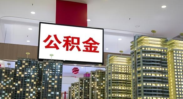 抚州离职后公积金可以一次性取吗（离职后能一次性取出住房公积金吗）